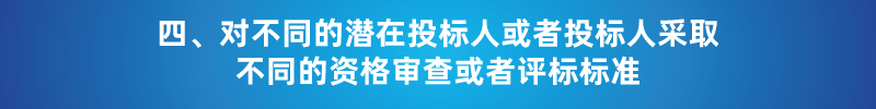 “以不合理條件限制或者排斥潛在投標(biāo)人或投標(biāo)人”的7種情形