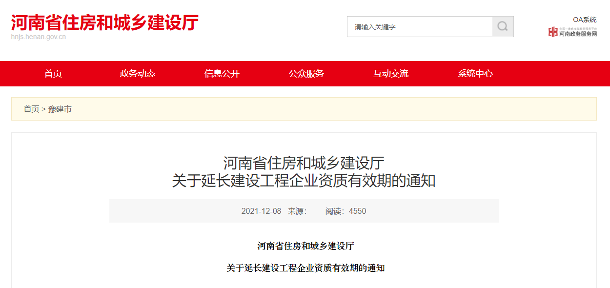 住建廳：企業(yè)資質(zhì)證書有效期統(tǒng)一延至2022年12月31日??！