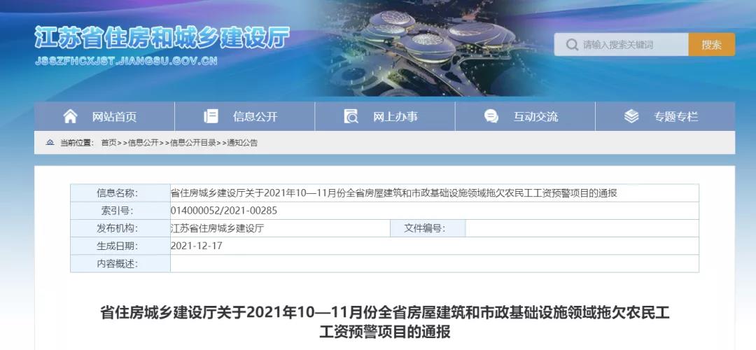 1232個建設(shè)項目被列入江蘇省10-11月份拖欠農(nóng)民工工資預(yù)警項目！