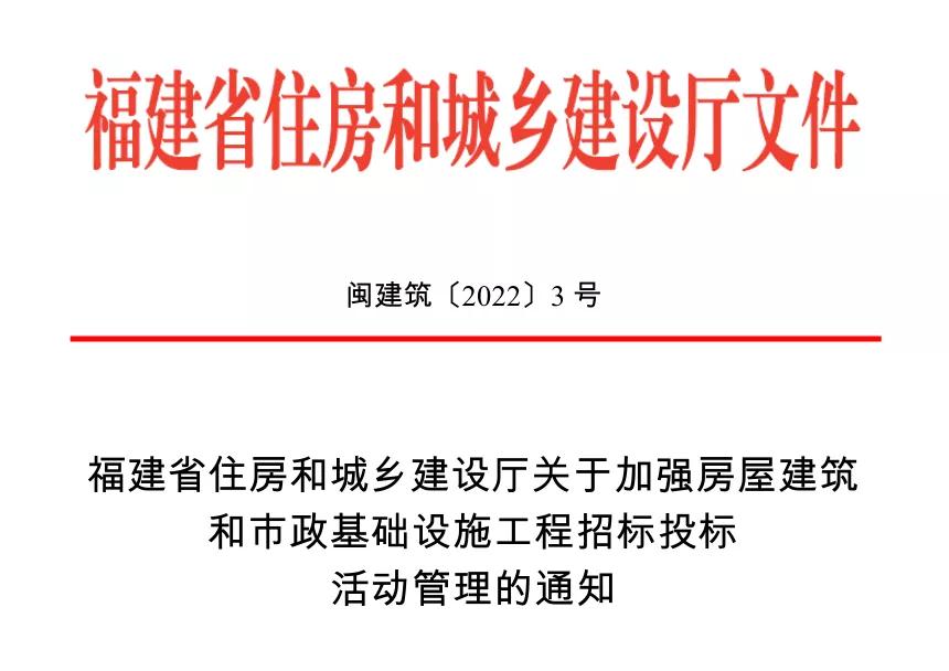 福建省加強房屋建筑和市政基礎(chǔ)設(shè)施工程招標投標活動管理