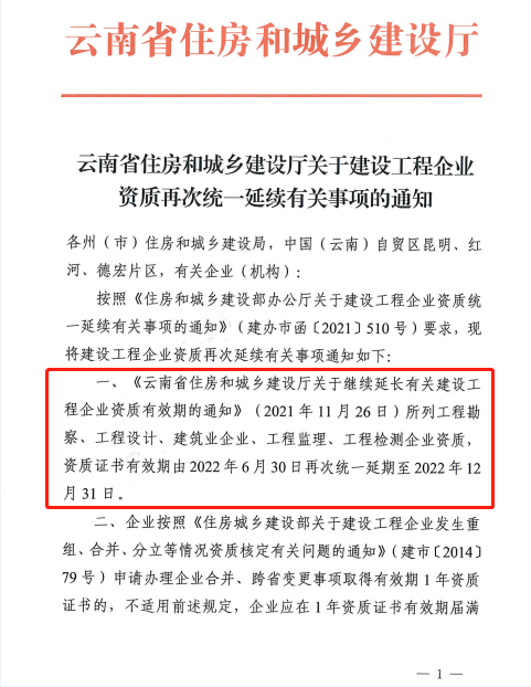 此地發(fā)文：建設(shè)工程企業(yè)資質(zhì)再次統(tǒng)一延續(xù)，至12月31日！