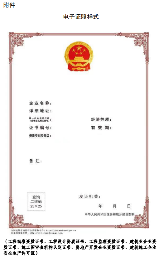 住建廳：4月11日起，建筑業(yè)、監(jiān)理等8類省級涉企行政許可全面實行電子證照！