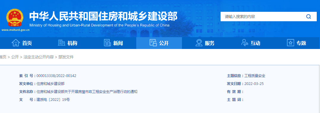 住建部：關(guān)于開展房屋市政工程安全生產(chǎn)治理行動的通知！違規(guī)處罰：降低/吊銷資質(zhì)、停止執(zhí)業(yè)、吊銷執(zhí)業(yè)證書...