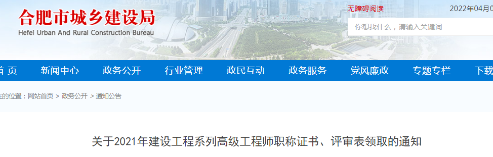 合肥：2021年建設(shè)工程系列高級(jí)工程師、正高級(jí)工程師職稱證書網(wǎng)上申領(lǐng)電子證書，不再發(fā)放紙質(zhì)證書