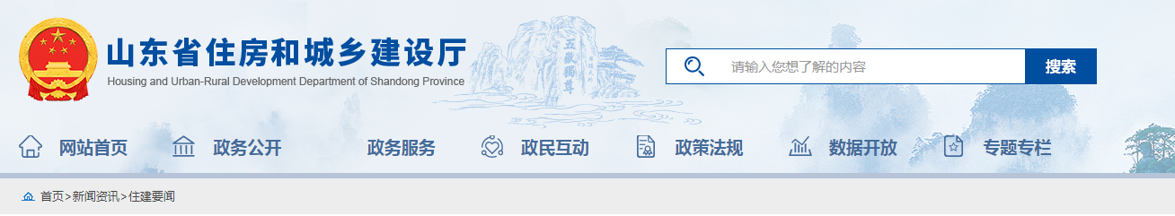 山東：調整新建住宅工程質量保修期！房屋防水防滲漏工程保修期再延長5年