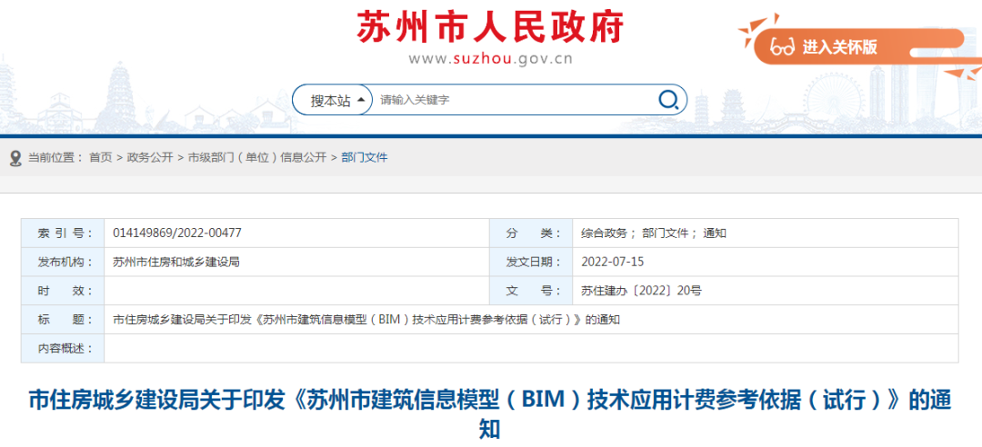 蘇州市住建局：發(fā)布《BIM技術(shù)應(yīng)用計費參考依據(jù)》