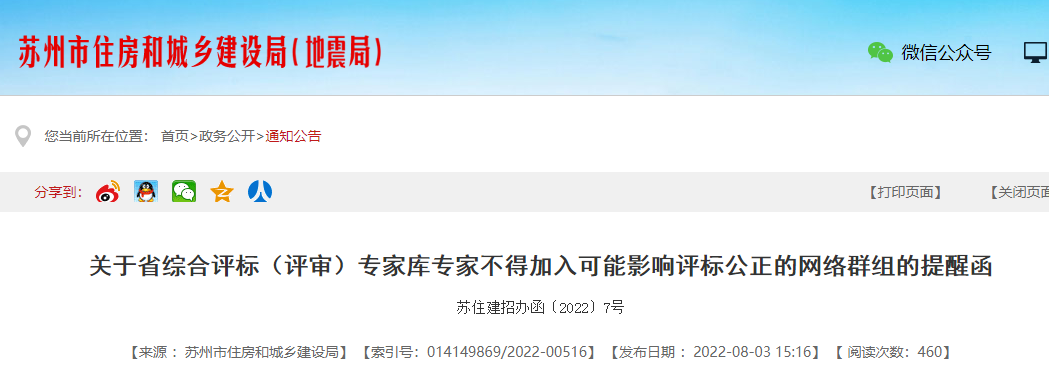 評標專家不得參加微信群、QQ群等專家交流群！已加入的立即退出！否則予以處理