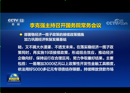 國務(wù)院實(shí)施19項(xiàng)穩(wěn)經(jīng)濟(jì)接續(xù)政策：涉及專項(xiàng)債發(fā)行、基礎(chǔ)設(shè)施建設(shè)等方面