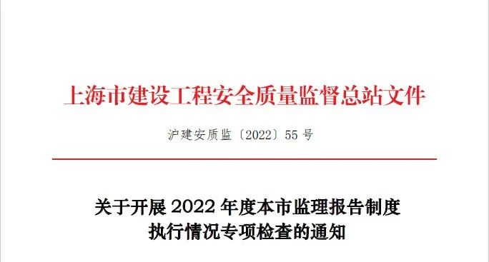 2022年度上海市監(jiān)理報(bào)告制度執(zhí)行情況專項(xiàng)檢查啟動(dòng)