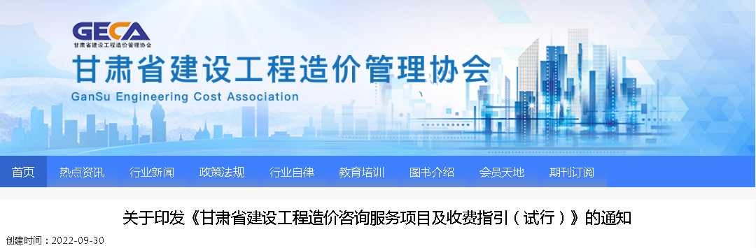 2022年9月30日試行！印發(fā)《甘肅省建設工程造價咨詢服務項目及收費指引（試行）》的通知