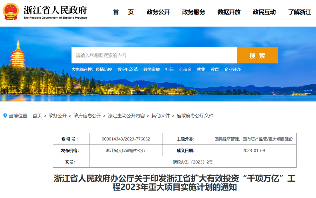 浙江：擴(kuò)大有效投資“千項(xiàng)萬億”工程2023年重大項(xiàng)目實(shí)施計(jì)劃
