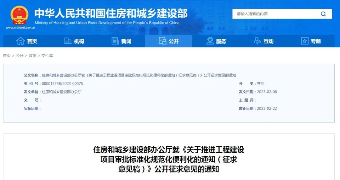 征求意見(jiàn) | 住建部：《關(guān)于推進(jìn)工程建設(shè)項(xiàng)目審批標(biāo)準(zhǔn)化規(guī)范化便利化的通知（征求意見(jiàn)稿）》