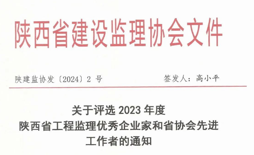 關(guān)于評選2023年度陜西省工程監(jiān)理優(yōu)秀企業(yè)家和省協(xié)會先進工作者的通知.png