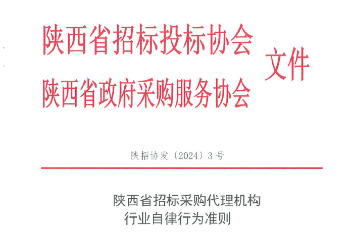 陜西省招標采購代理機構行業(yè)自律行為準則.jpg