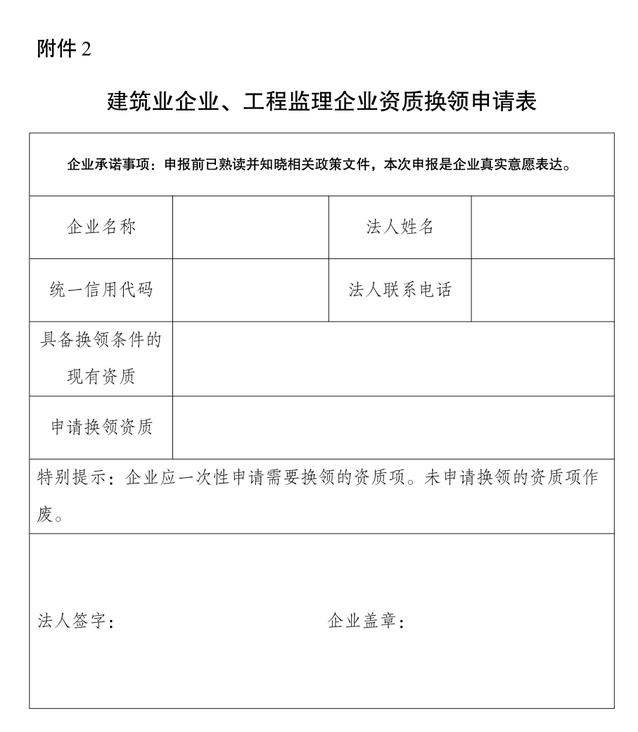 建筑業(yè)企業(yè)、工程監(jiān)理企業(yè)資質(zhì)換領(lǐng)申請表.png