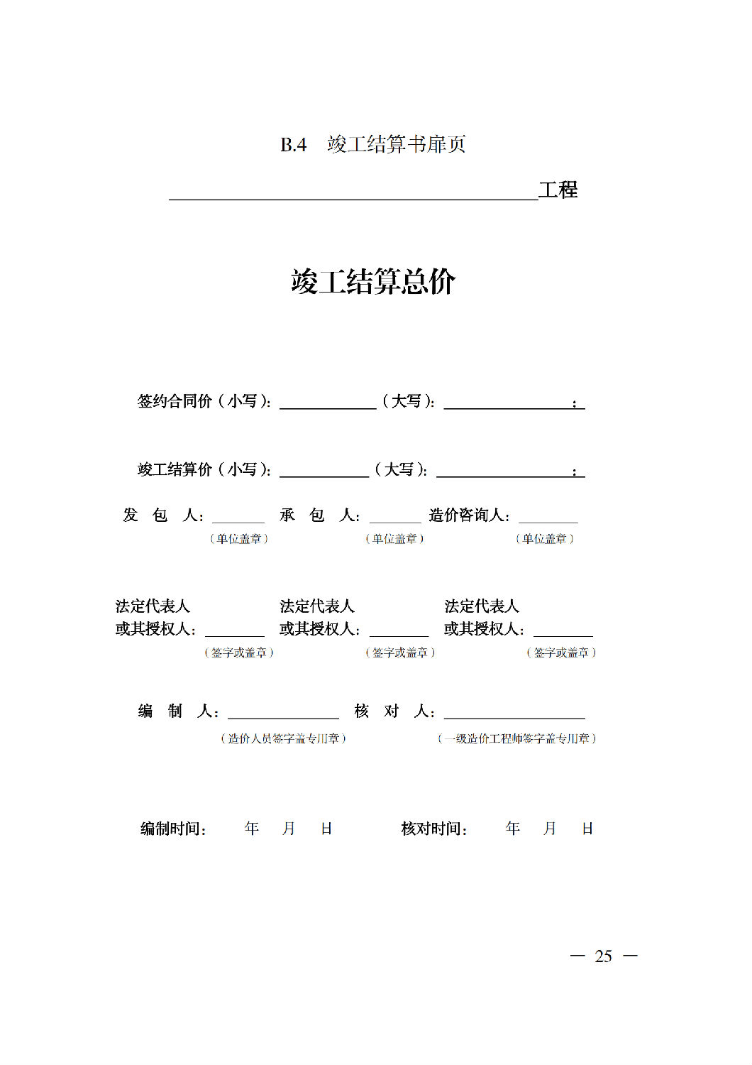 省住房城鄉(xiāng)建設(shè)廳關(guān)于印發(fā)《貴州省房屋建筑和市政基礎(chǔ)設(shè)施項(xiàng)目工程總承包計(jì)價(jià)導(dǎo)則》（試行）的通知（黔建建通〔2024〕34號(hào)）_26.png