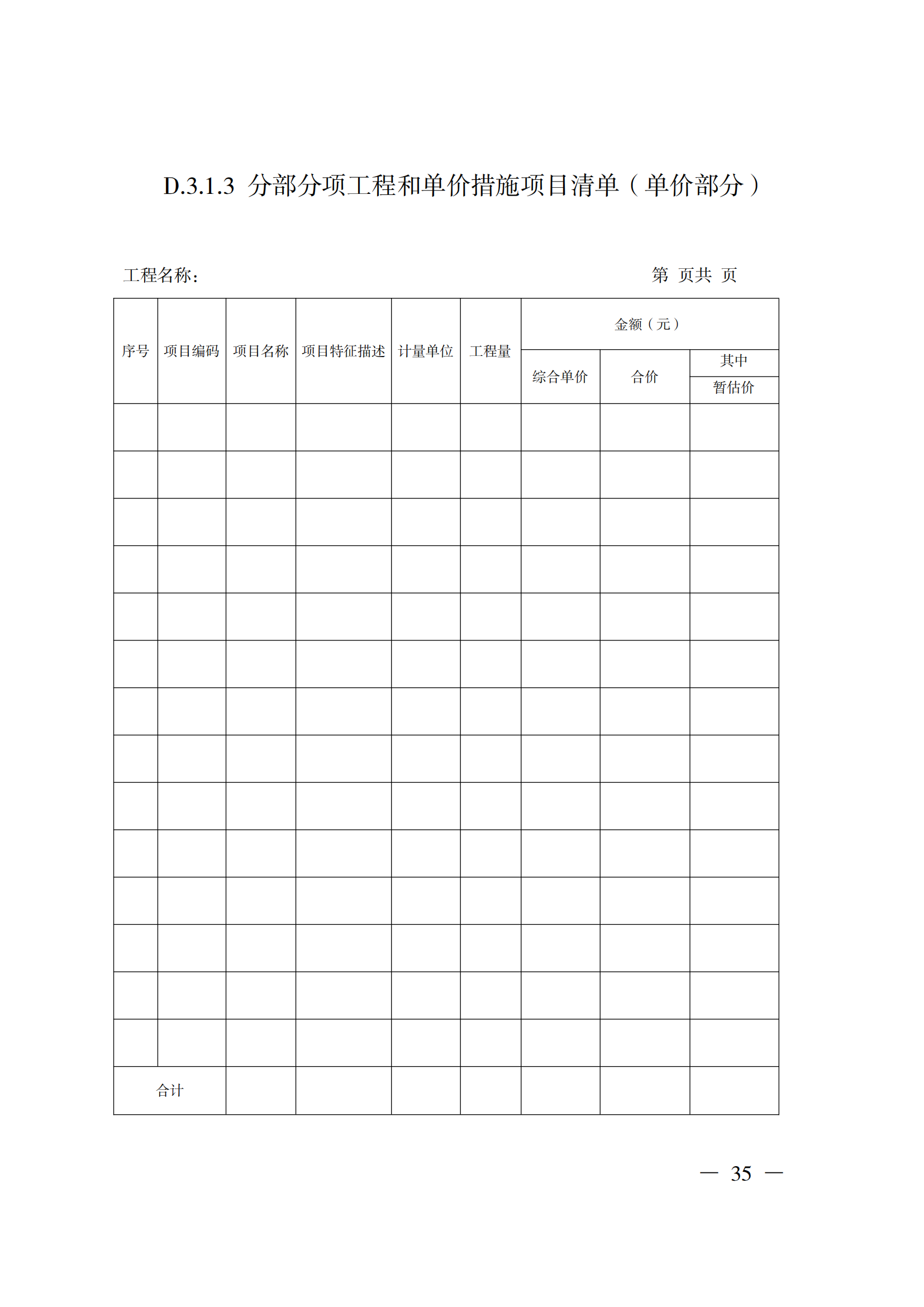 省住房城鄉(xiāng)建設(shè)廳關(guān)于印發(fā)《貴州省房屋建筑和市政基礎(chǔ)設(shè)施項(xiàng)目工程總承包計(jì)價(jià)導(dǎo)則》（試行）的通知（黔建建通〔2024〕34號(hào)）_36.png