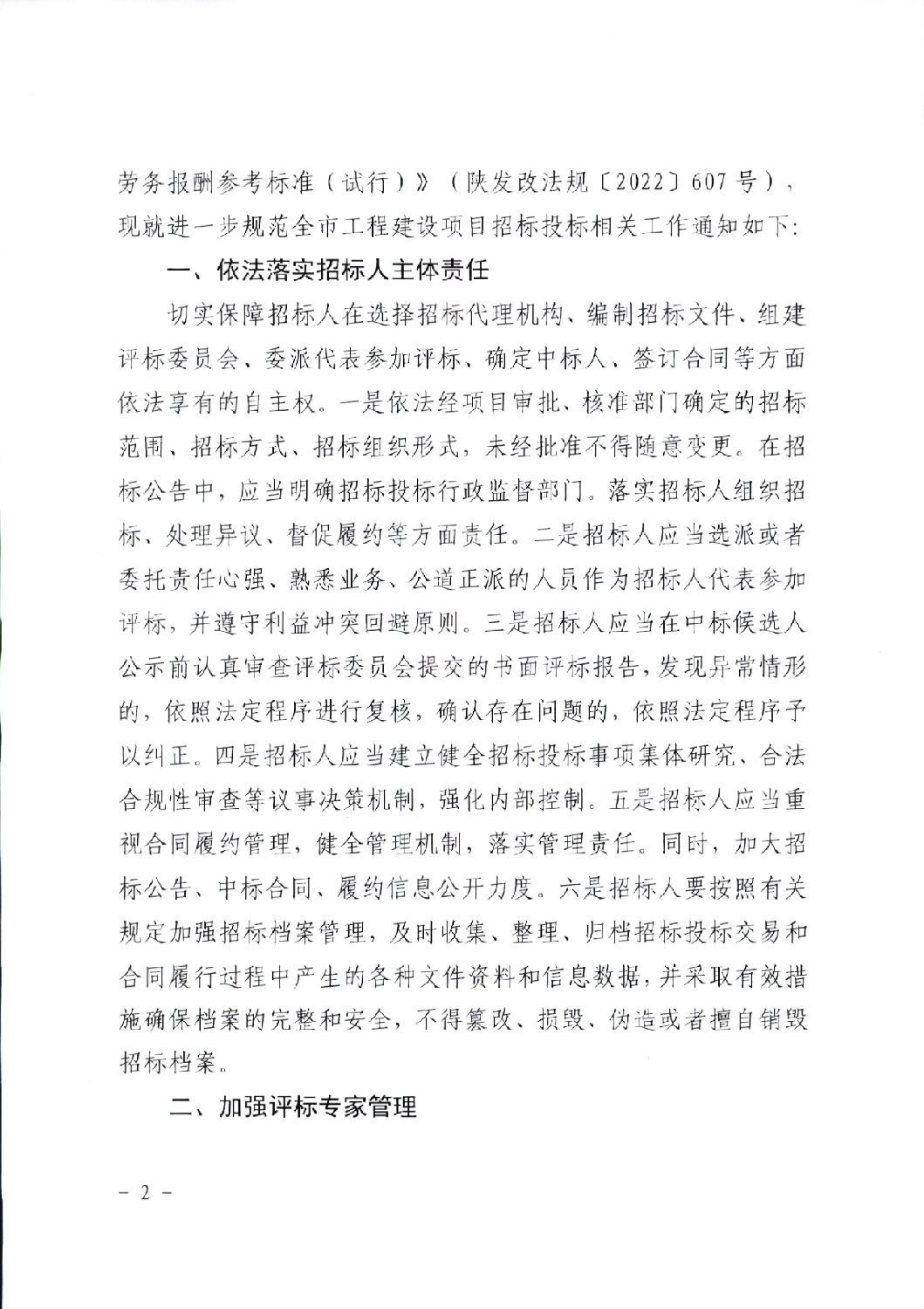 關于進一步規(guī)范工程建設項目招標投標相關工作的通知2.png