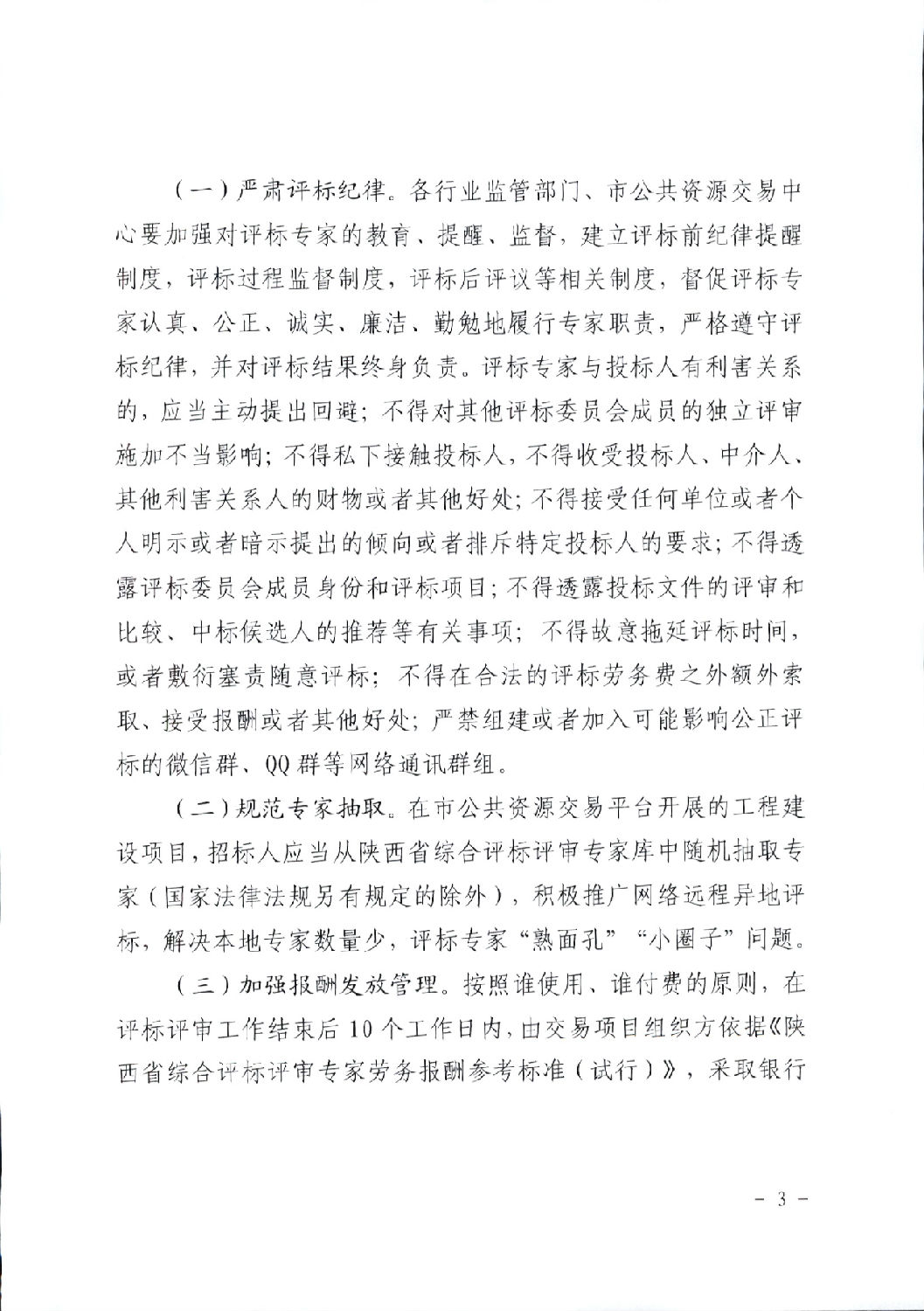 關于進一步規(guī)范工程建設項目招標投標相關工作的通知3.png