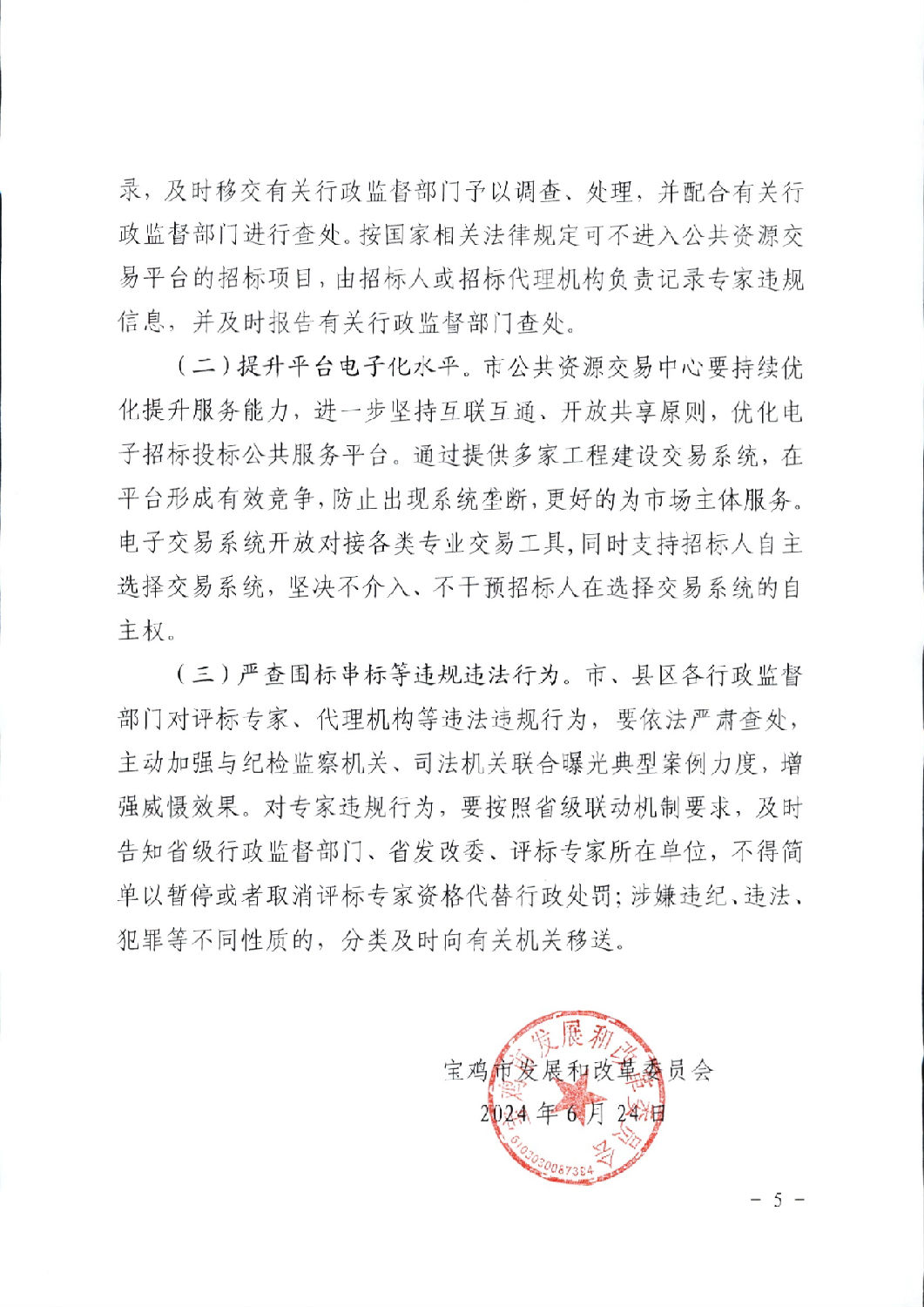 關于進一步規(guī)范工程建設項目招標投標相關工作的通知5.png