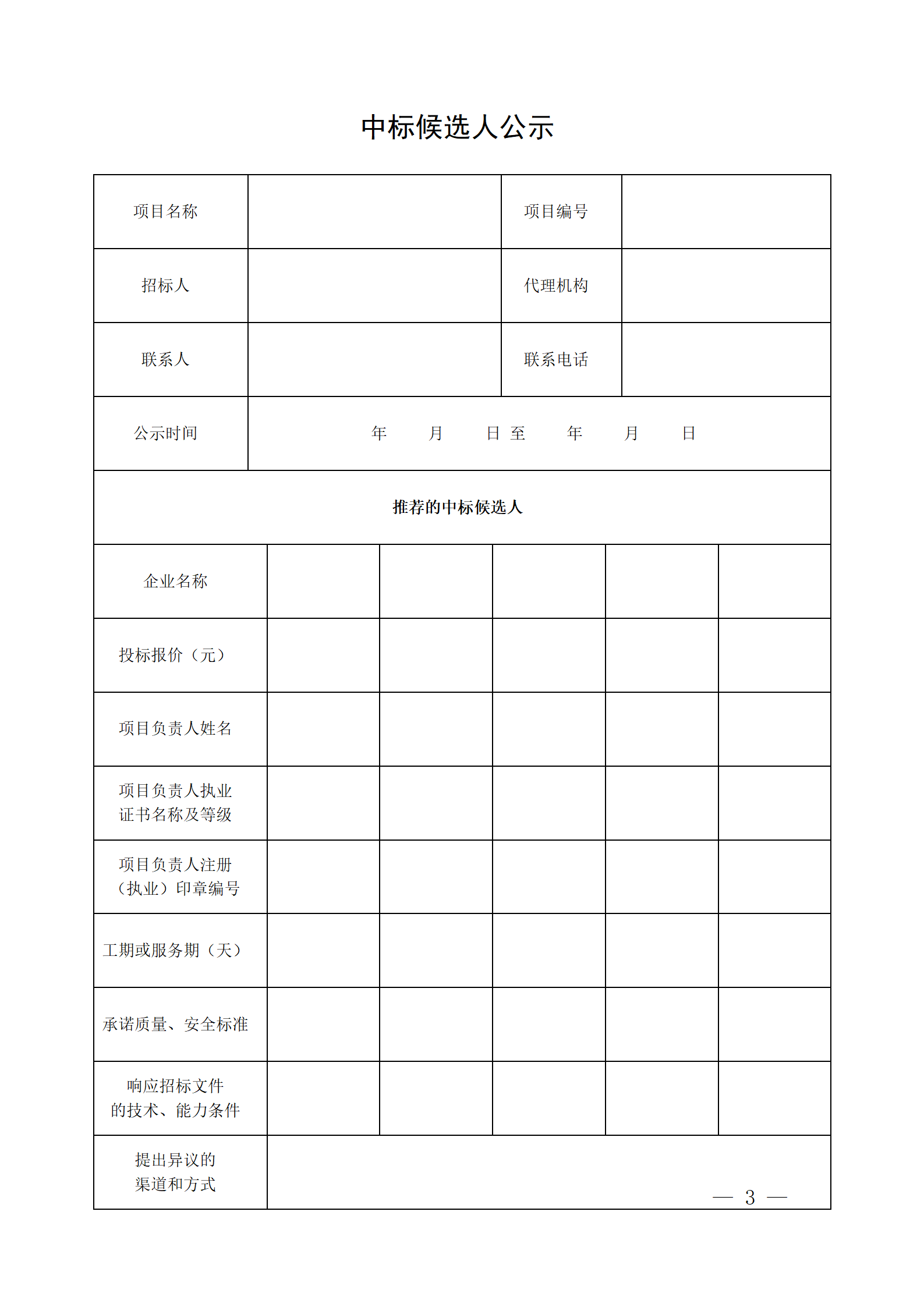 細(xì)評定分離”評標(biāo)報(bào)告、中標(biāo)候選人公示、定標(biāo)報(bào)告、中標(biāo)結(jié)果公告模版_03.png