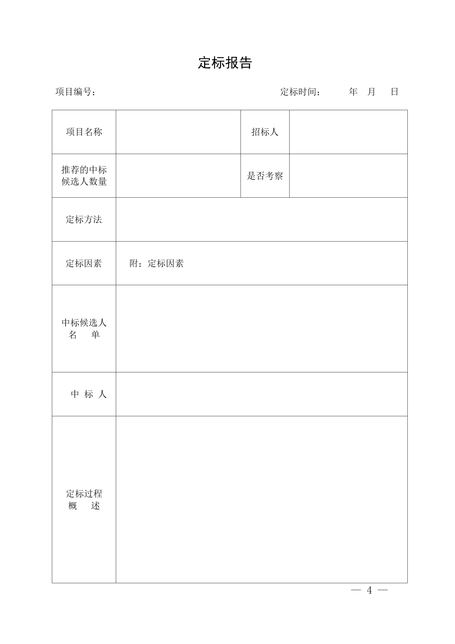 細(xì)評定分離”評標(biāo)報(bào)告、中標(biāo)候選人公示、定標(biāo)報(bào)告、中標(biāo)結(jié)果公告模版_04.png