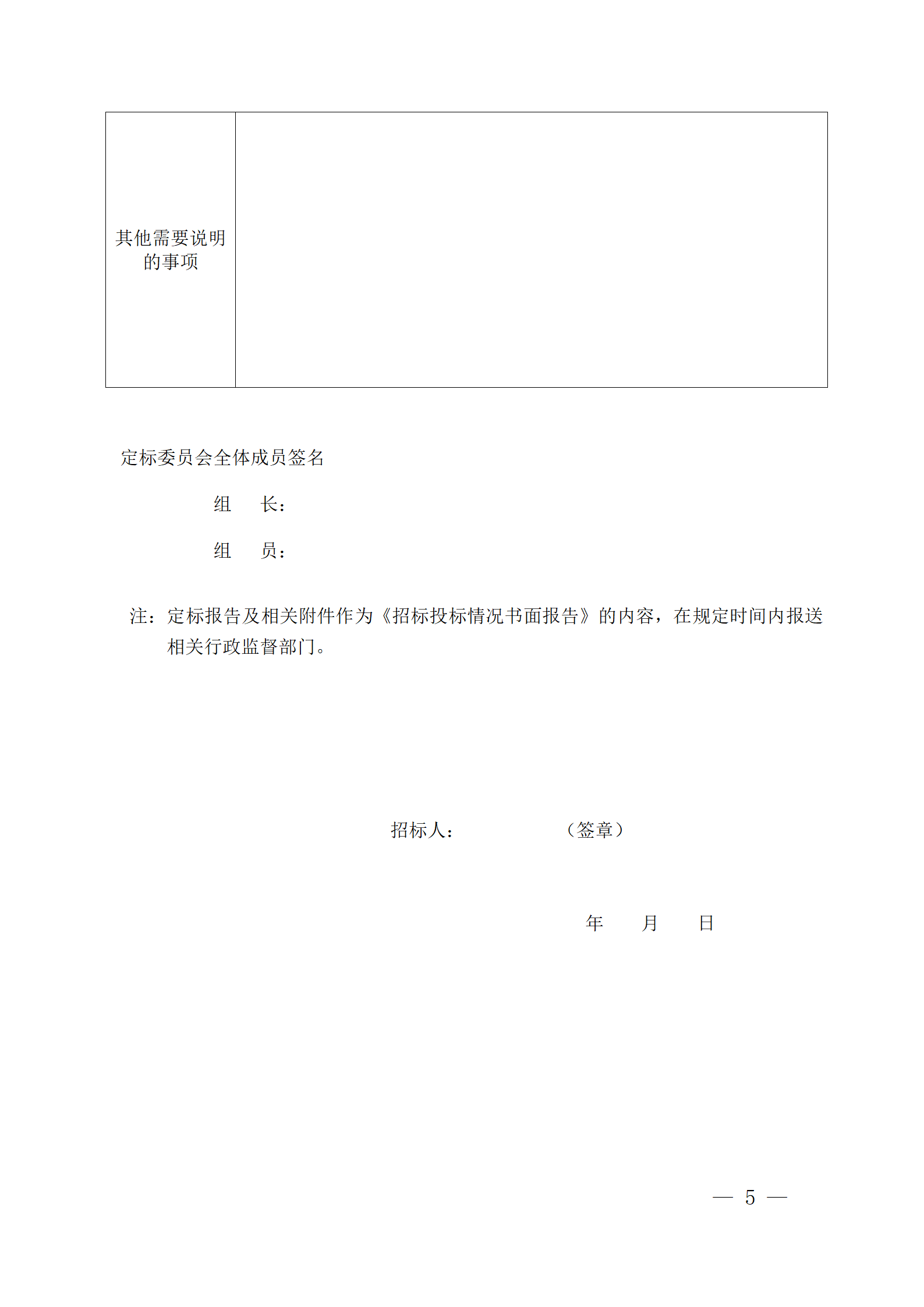 細(xì)評定分離”評標(biāo)報(bào)告、中標(biāo)候選人公示、定標(biāo)報(bào)告、中標(biāo)結(jié)果公告模版_05.png