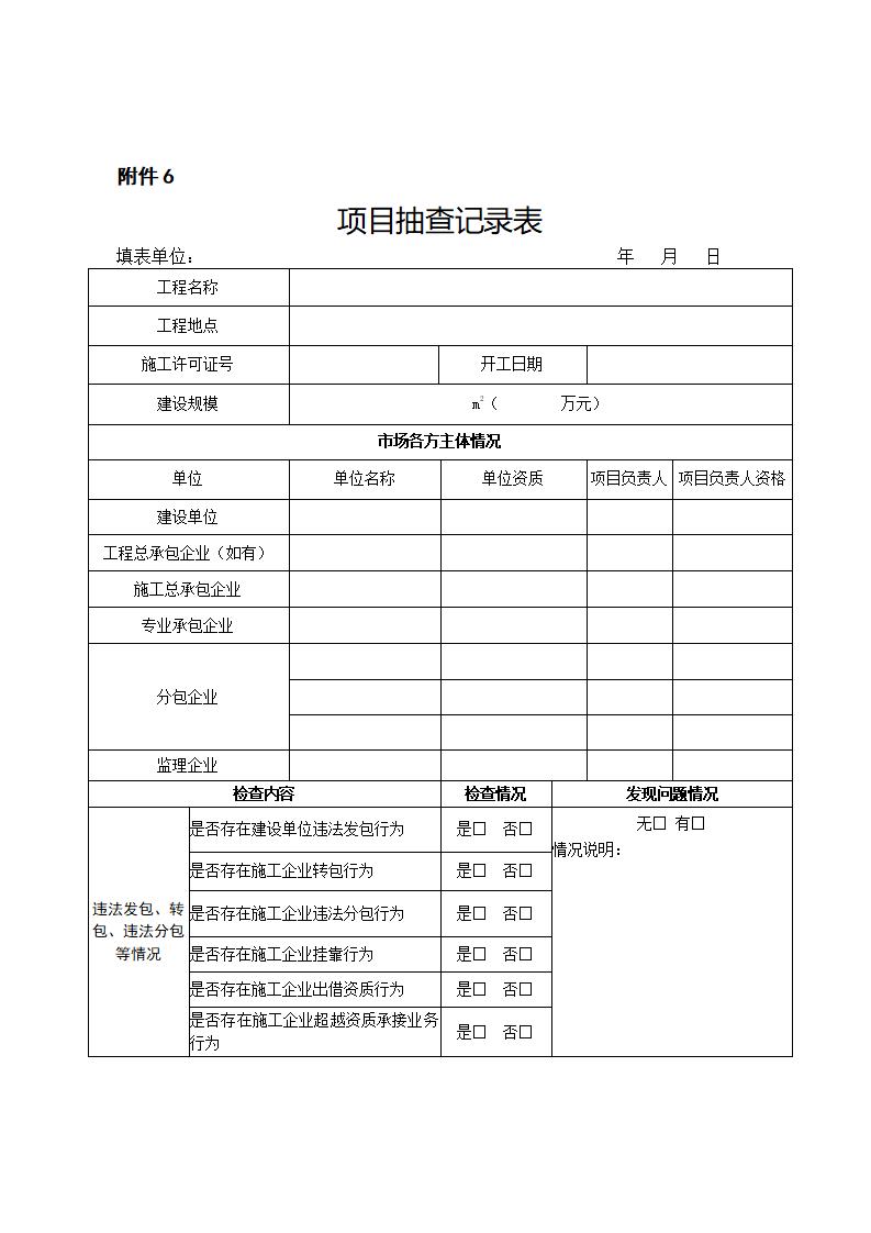 山東省住房和城鄉(xiāng)建設(shè)廳關(guān)于開展2024年度全省建筑市場“雙隨機、一公開”監(jiān)管檢查的通知_11.jpg