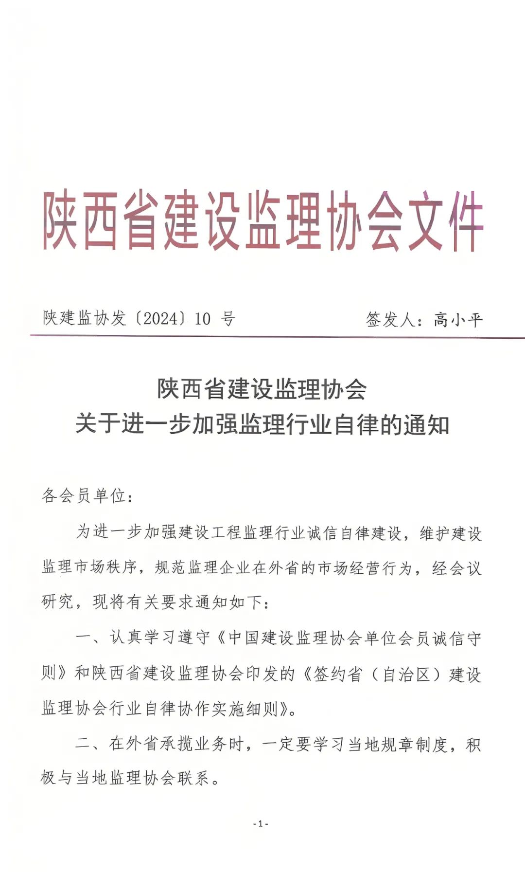 陜西省建設監(jiān)理協(xié)會發(fā)布關于進一步加強監(jiān)理行業(yè)自律的通知.jpg