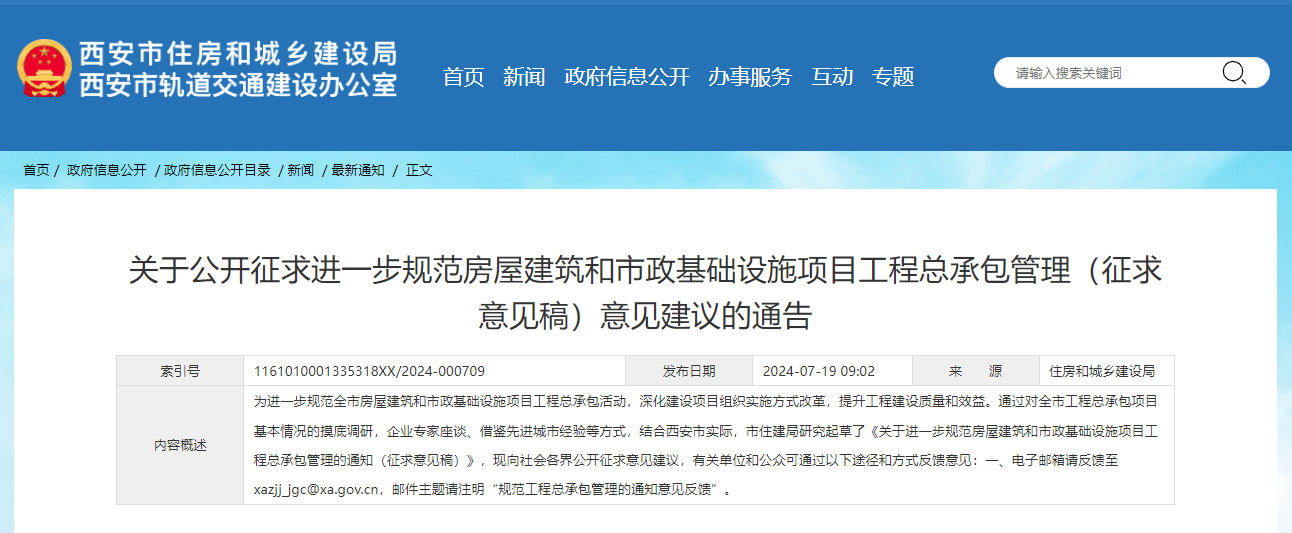 關于公開征求進一步規(guī)范房屋建筑和市政基礎設施項目工程總承包管理（征求意見稿）意見建議的通告.jpg