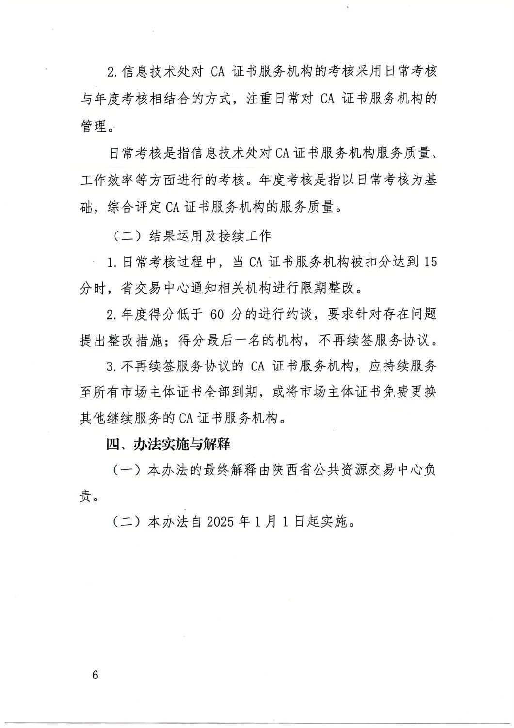 陜西省公共資源交易中心關(guān)于印發(fā)《陜西省公共資源交易平臺(tái)CA證書服務(wù)機(jī)構(gòu)考核管理辦法（試行）》的通知_05.jpg