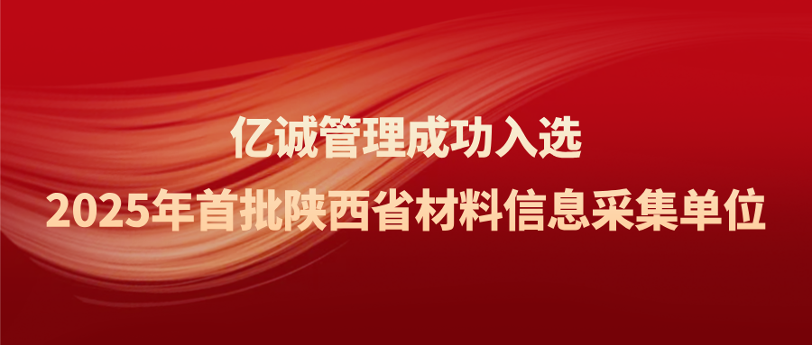 首批陜西省建設(shè)工程材料信息采集單位名單