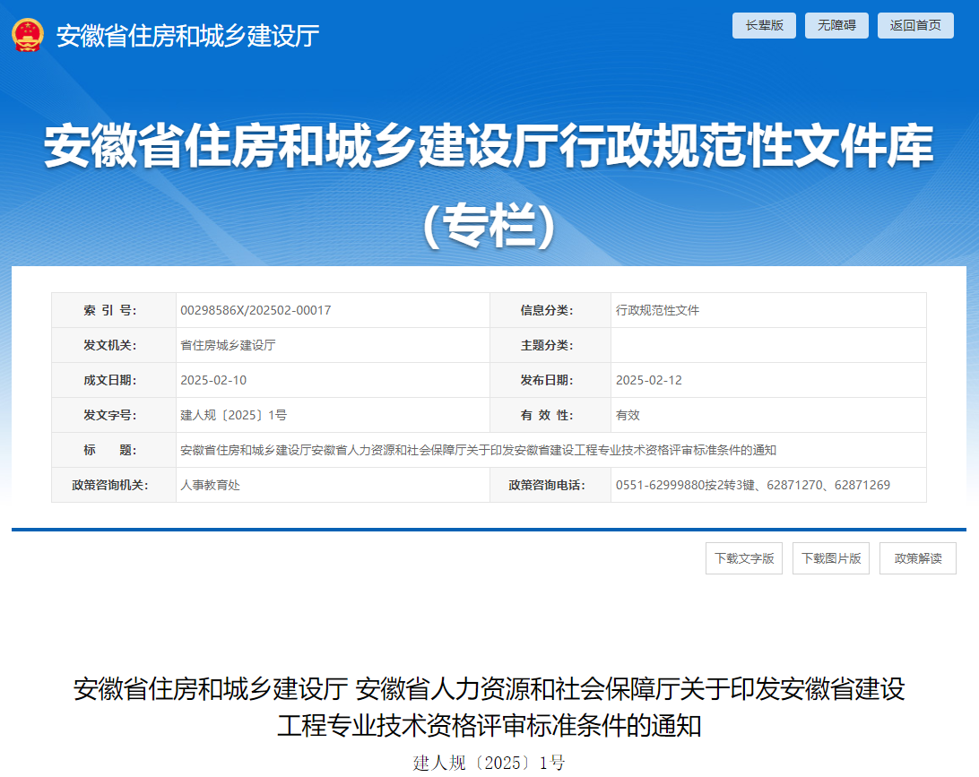 安徽省住房和城鄉(xiāng)建設(shè)廳、安徽省人力資源和社會(huì)保障廳關(guān)于印發(fā)安徽省建設(shè)工程專業(yè)技術(shù)資格評(píng)審標(biāo)準(zhǔn)條件的通知.jpg